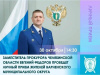 Заместитель прокурора Челябинской области Евгений Федоров проведет личный прием жителей Варненского муниципального округа